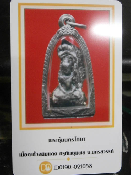 บัตรรับประกันพระแท้