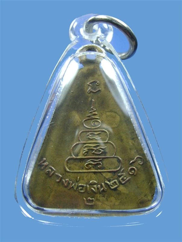 เหรียญจอบใหญ่หลวงพ่อเงิน วัดบางคลาน ปี 2516