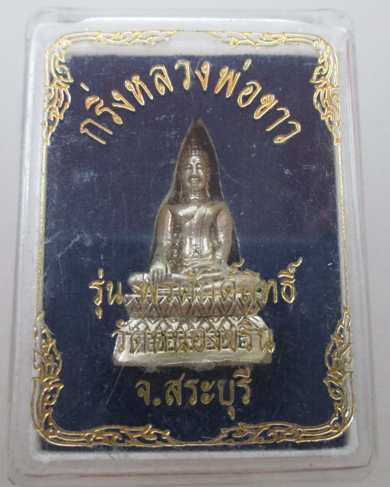 กริ่งหลวงพ่อขาว วัดหนองขริ้น จ สระบุรี รุ่นพรศักดิ์สิทธิ์ (กริ่งไม่ดัง)