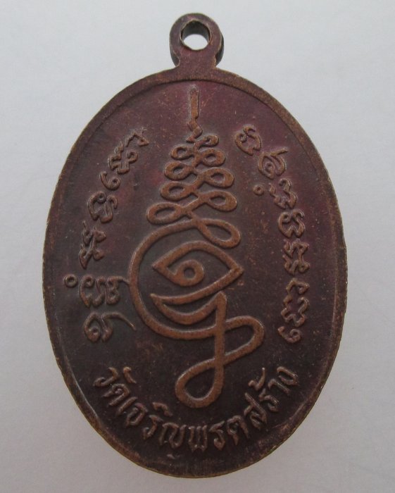 "เคาะเดียว" เหรียญหลวงพ่อถนอม วัดเจริญพรต จ นครราชสีมา ปี๓๘