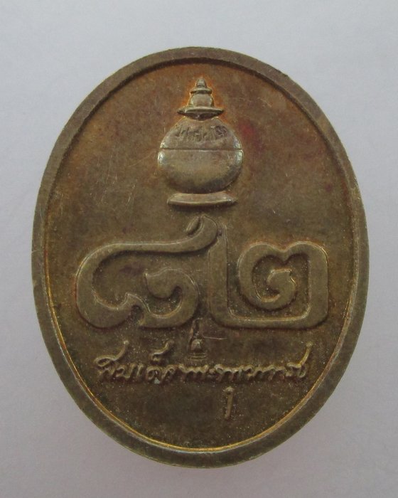 "เคาะเดียว" เหรียญสมเด็จพระพุฒาจารย์ เกี่ยว ครบรอบ ๘๒ ปี วัดสระเกศ กรุงเทพฯ