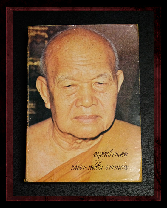 หนังสืออนุสรณ์งานศพ พระอาจารย์ฝั้น อาจารเถระ