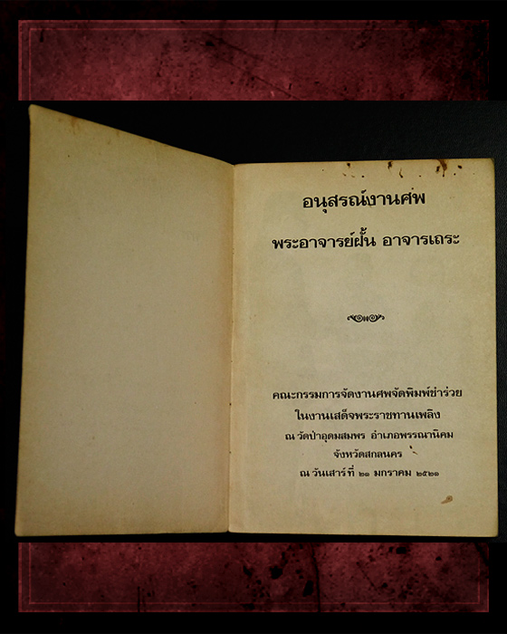 หนังสืออนุสรณ์งานศพ พระอาจารย์ฝั้น อาจารเถระ