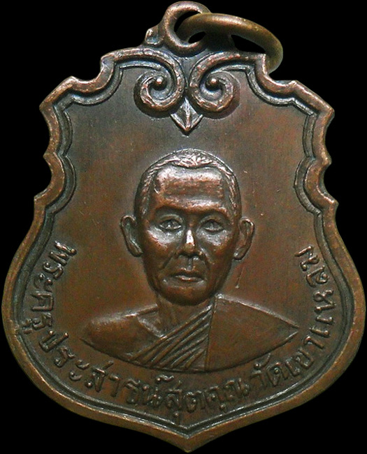 ..เหรียญพระครูประสาธน์สุตคุณ วัดเขาแหลม จ.กาญจนบุรี 