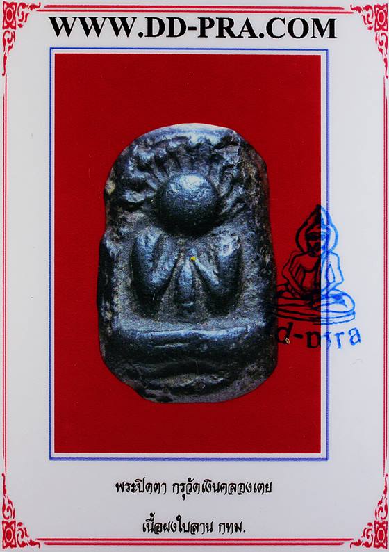 พระปิดตา กรุวัดเงินคลองเตย พิมพ์รัศมี เนื้อผงใบลาน กทม