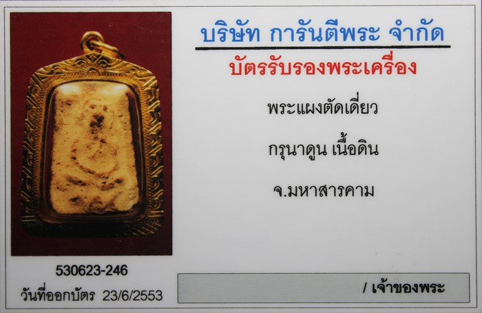 พระกรุเนื้อดิน พระแผงตัดเดี่ยว กรุนาดูน มหาสารคาม