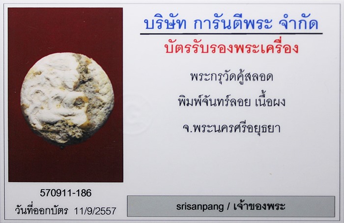 พระกรุวัดคู้สลอด พิมพ์จันทร์ลอย ลงกรุ