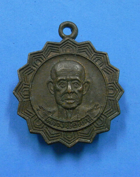 เหรียญหยักหลวงพ่อเชิญ วัดโคกทอง ปี 2525