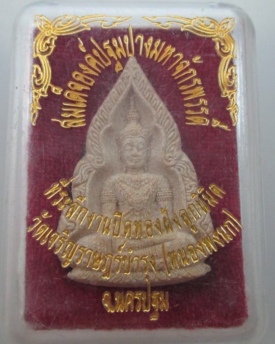  สมเด็จองค์ปฐม วัดหนองพงนก นครปฐม  (ลป.แผ้วปลุกเสก)