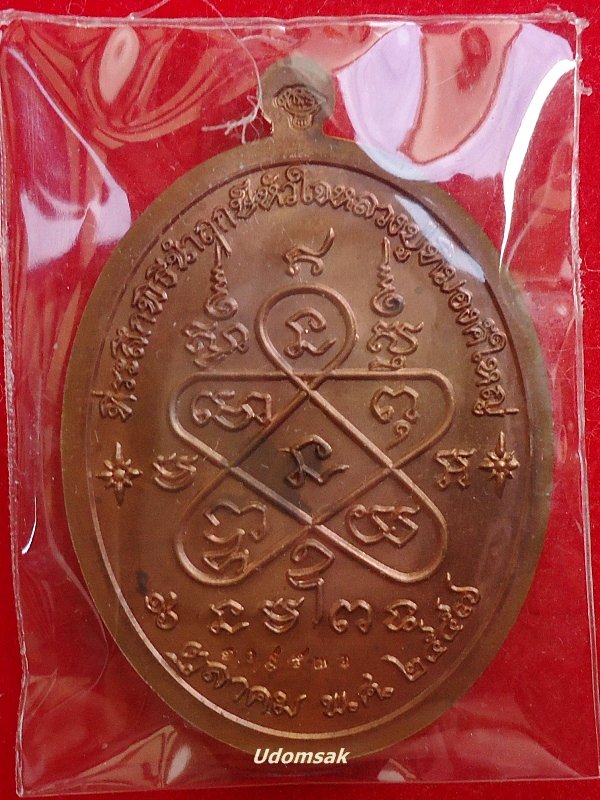 เหรียญเจริญพรบน เนื้อทองแดง ลป ทิม ที่ระลึกพิธีนำฤกษ์หัวใจหลวงปู่ทิมองค์ใหญ่ปี2557#2
