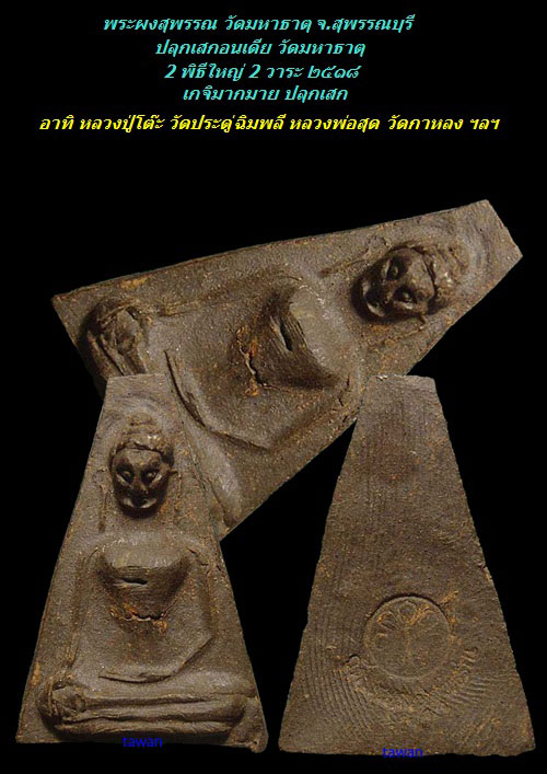 พระผงสุพรรณปลุกเสกอินเดีย ปี 2519 ลป.โต๊ะ เกจิมากมาย ปลุกเสก