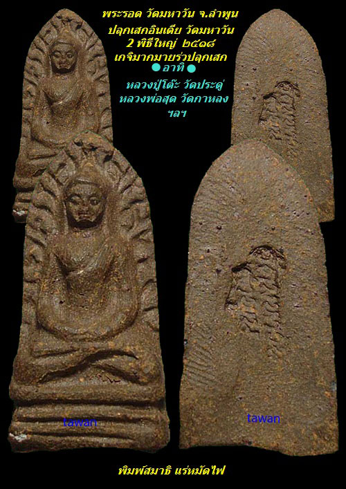 พระรอดพิมพ์สมาธิ วัดมหาวัน จ.ลำพูน ปี 18 ปลุกเสกอินเดีย 2 วาระ ลป.โต๊ะ เกจิร่วมสมัย ปลุกเสก