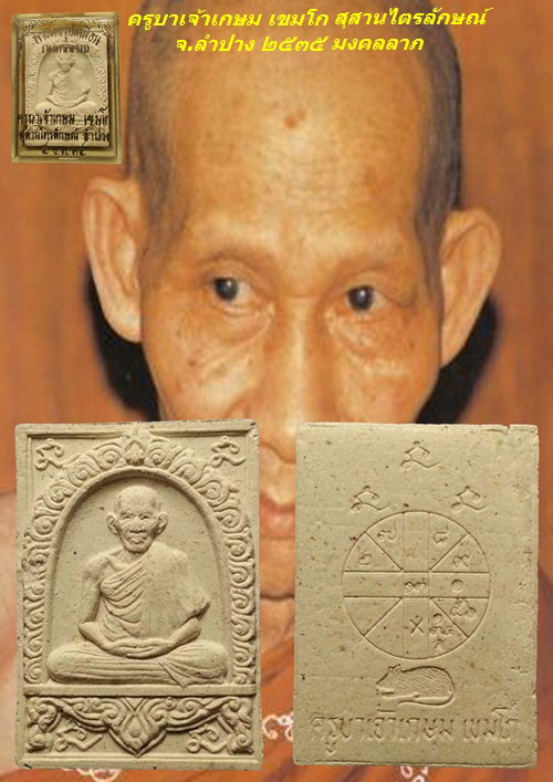 พระผงรูปเหมือน มงคลลาภ ครูบาเจ้าเกษม เขมโก สุสานไตรลักษณ์ ๒๕๓๕ กล่องเดิม