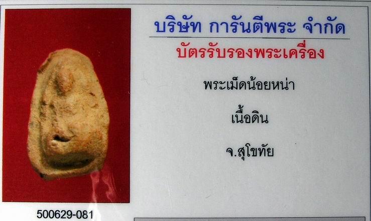 พระร่วงนั่งเม็ดน้อยหน่า สุโขทัย เนื้อดิน+ ใบรับรองพระแท้