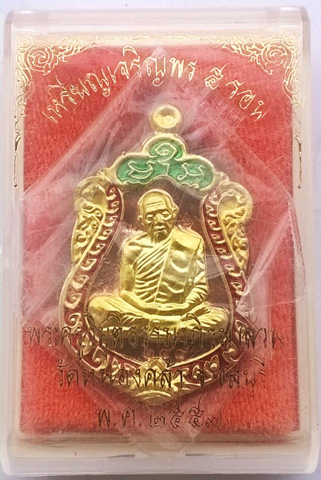 เหรียญเจริญพร ๕ รอบ หลวงปูทิม อธิฐานจิตโดยหลวงพ่อส่วน วัดหนองคล้า ปี ๒๕๕๗