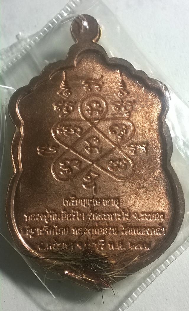 เหรียญเจริญพร ๕ รอบ หลวงปูทิม อธิฐานจิตโดยหลวงพ่อส่วน วัดหนองคล้า ปี ๒๕๕๗