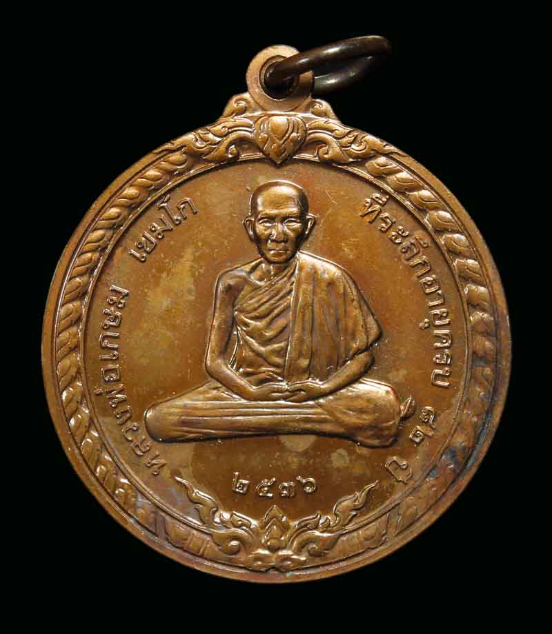 เหรียญสิริมงคล ลพ.เกษม เขมโก ปี 36