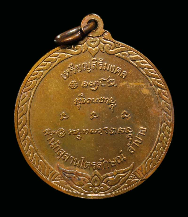 เหรียญสิริมงคล ลพ.เกษม เขมโก ปี 36