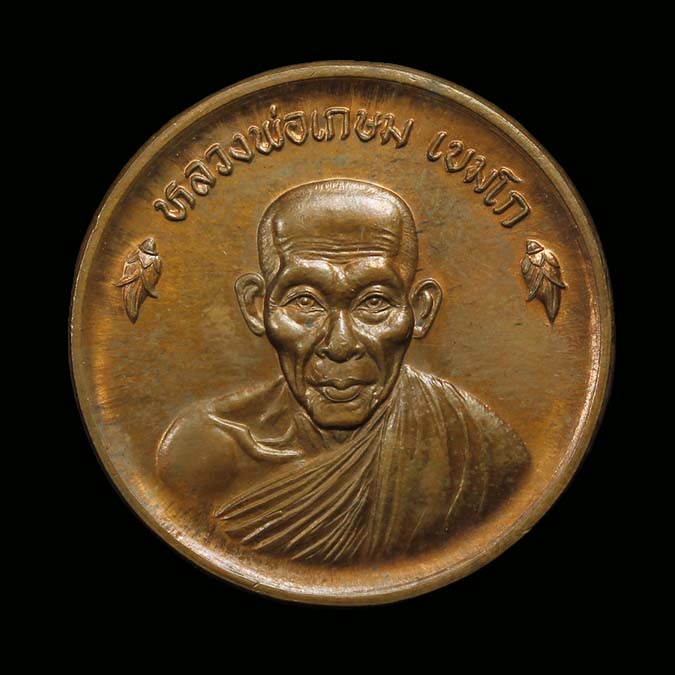 เหรียญขันน้ำมนต์ดวงเศรษฐี ลพ.เกษม เขมโก ปี 36