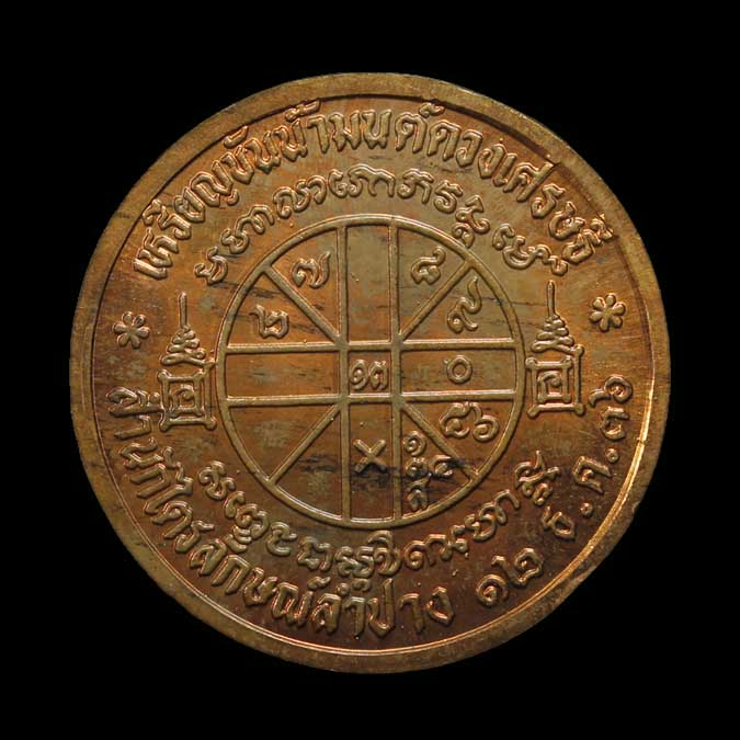 เหรียญขันน้ำมนต์ดวงเศรษฐี ลพ.เกษม เขมโก ปี 36