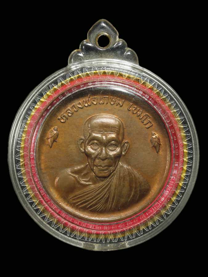 เหรียญขันน้ำมนต์ดวงเศรษฐี ลพ.เกษม เขมโก ปี 36