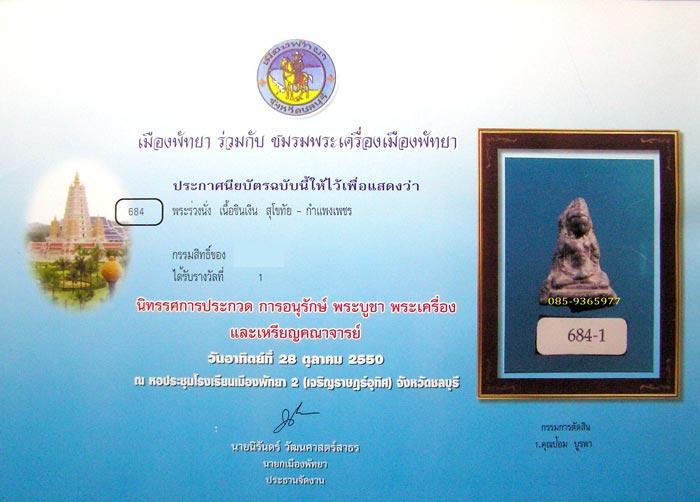 พระร่วงนั่ง กรุสุโขทัย-กำแพงเพชร เนื้อชินเงิน+ใบประกาศที่1 