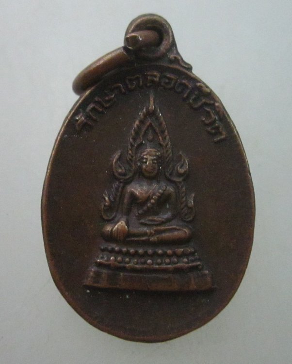 "เคาะเดียว"เหรียญพระพุทธชินราชลูกพระพุทธเจ้า รักษาตลอดชีวิต พิมพ์เล็ก