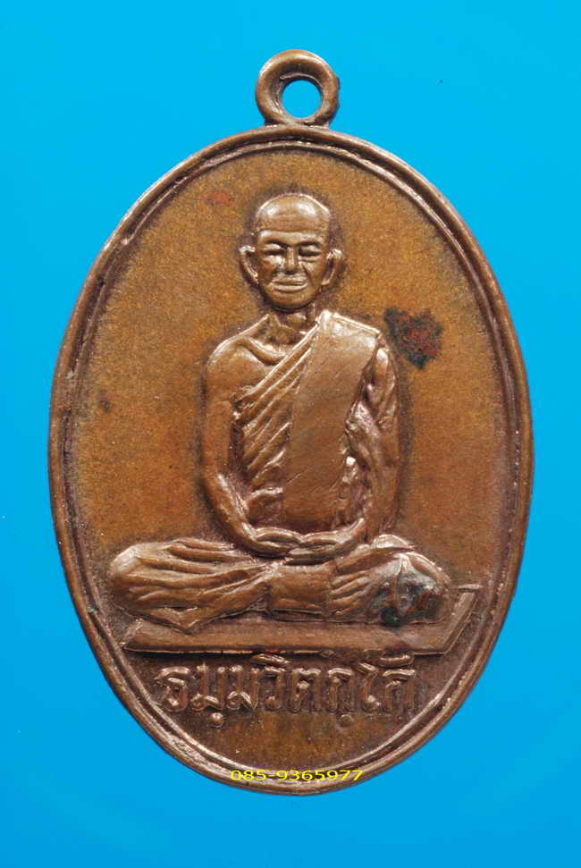 เหรียญเจ้าคุณนร วัดเทพศิรินทร์ ปี2513 เนื้อทองแดง