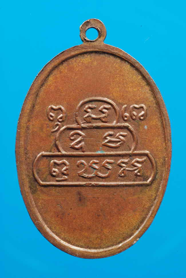 เหรียญเจ้าคุณนร วัดเทพศิรินทร์ ปี2513 เนื้อทองแดง