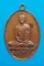 เหรียญเจ้าคุณนร วัดเทพศิรินทร์ ปี2513 เนื้อทองแดง