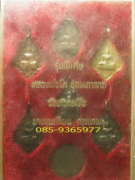 ลพ.โต มหาลาภ วัดหัวกระบือ ปี2519 ครบชุด ลป.โต๊ะ วัดประดู่ฉิมพลีปลุกเสก +กล่องเดิมจากวัด
