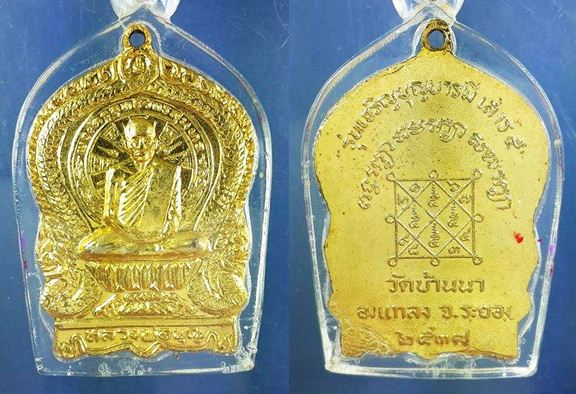 เหรียญนั่งพานหลวงปู่บุญ วัดบ้านนา รุ่นเจริญบุญบารมี เสาร์ห้า ปี ๒๕๓๗ เลี่ยมพร้อมบูชาขึ้นคอ