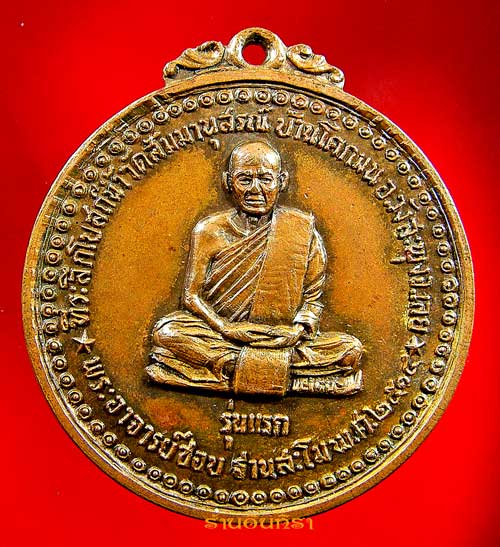 เหรียญหลวงปู่ชอบ ฐานสโม รุ่นแรก ปี 14 