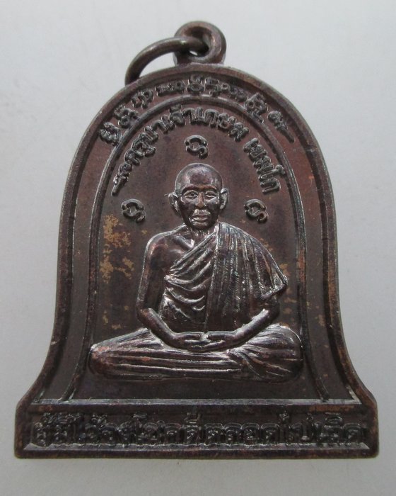 เหรียญครูบาเจ้าเกษม เขมโก ที่ระลึกสร้างศาลา ปี๕๖(ผู้มีไว้จงโชคดีตลอดไปเถิด)