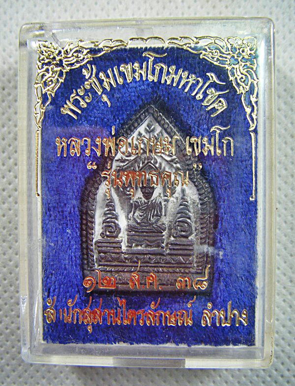 หลวงพ่อเกษม เขมโก เหรียญหล่อพระซุ้มเขมโกมหาโชค รุ่นพุทธคุณปี๒๕๓๘พร้อมกล่องครับ