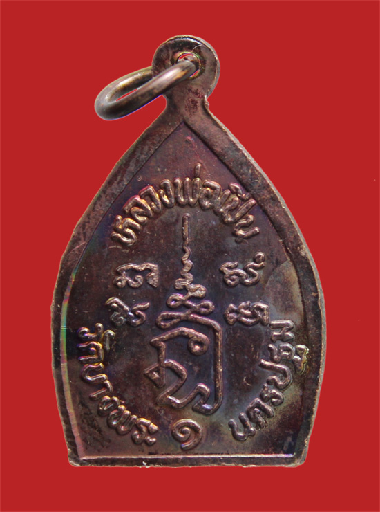 เหรียญเจ้าสัว ๑ หลวงพ่อเปิ่น วัดบางพระ นครปฐม (๒)