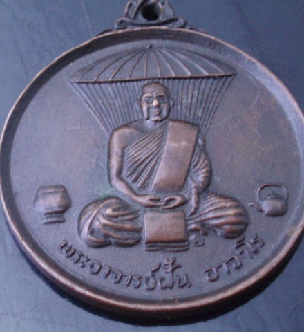 ((เคาะเดียวแดง))เหรียญพระอาจารย์ฝั้น อาจาโร เหรียญที่ระลึกงานพระราชทานเพลิงศพ ปี 21