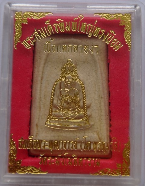 สมเด็จวัดระฆังพิมพ์ใหญ่เกศทะลุซุ้มรุ่นM16 เรือนจำธนบุรีสร้าง หลวงปู่หมุนร่วมเสกเคาะเดียว