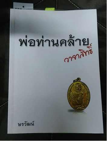 พ่อท่านคล้ายหลังสมเด็จโต ปี 07 องค์นี้บล็อกไม่แตกครับ