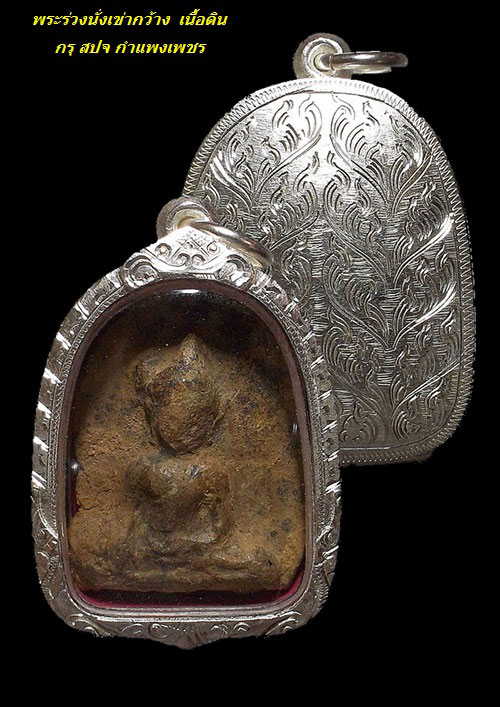 พระร่วงนั่งเข่ากว้าง กรุ สปจ เนื้อดิน จ.กำแพงเพชร ตลับเงิน