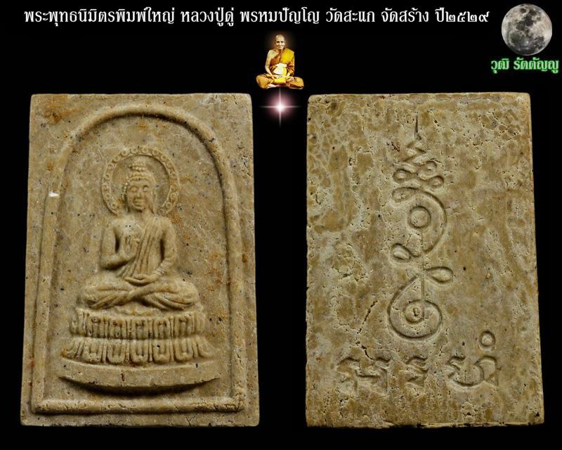 พระพุทธนิมิตรพิมพ์ใหญ่ หลวงปู่ดู่ พรหมปัญโญ ปี2529