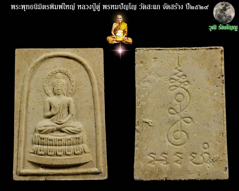 พระพุทธนิมิตรพิมพ์ใหญ่ หลวงปู่ดู่ พรหมปัญโญ วัดสะแก ปี2529