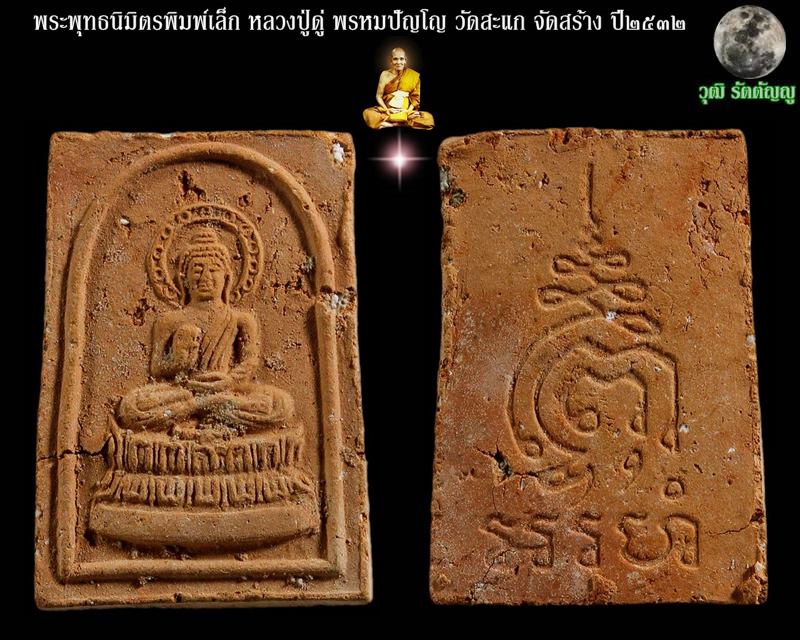 พระพุทธนิมิตรพิมพ์เล็ก หลวงปู่ดู่ พรหมปัญโญ วัดสะแก จ.พระนครศรีอยุธยา ปี2532