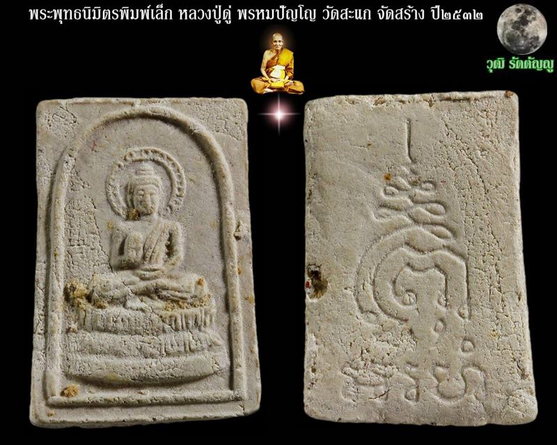 พระพุทธนิมิตรพิมพ์เล็ก หลวงปู่ดู่ พรหมปัญโญ วัดสะแก จ.พระนครศรีอยุธยา ปี2532