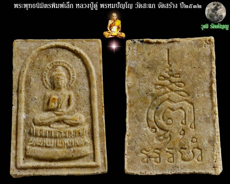 พระพุทธนิมิตรพิมพ์เล็ก หลวงปู่ดู่ พรหมปัญโญ วัดสะแก จ.พระนครศรีอยุธยา ปี2532