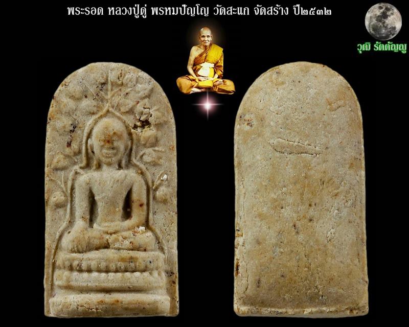 พระรอด หลวงปู่ดู่ พรหมปัญโญ วัดสะแก จ.พระนครศรีอยุธยา ปี2532