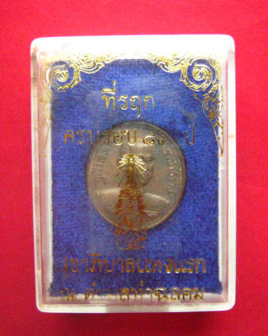 เหรียญจุฬาลงกรณ์ บรมราชาธิราช ที่ระลึกครบรอบ 89 ปี สุขาภิบาลแห่งแรก ปี 2537 ตอกโค้ด