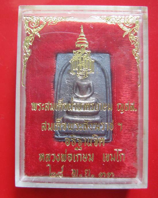 พระสมเด็จ รุ่น ญสส เนื้อเงิน หลวงพ่อเกษม เขมโก ปี 2533 กล่องเดิมหายากคะ   