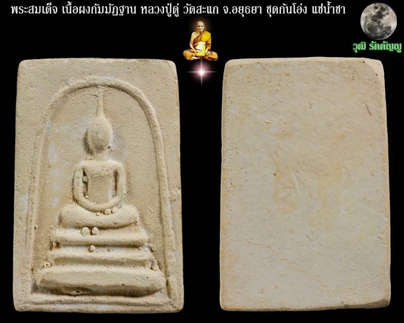 พระสมเด็จ เนื้อผงกัมมัฏฐาน หลวงปู่ดู่ วัดสะแก จ.อยุธยา ชุดก้นโอ่ง แช่น้ำชา