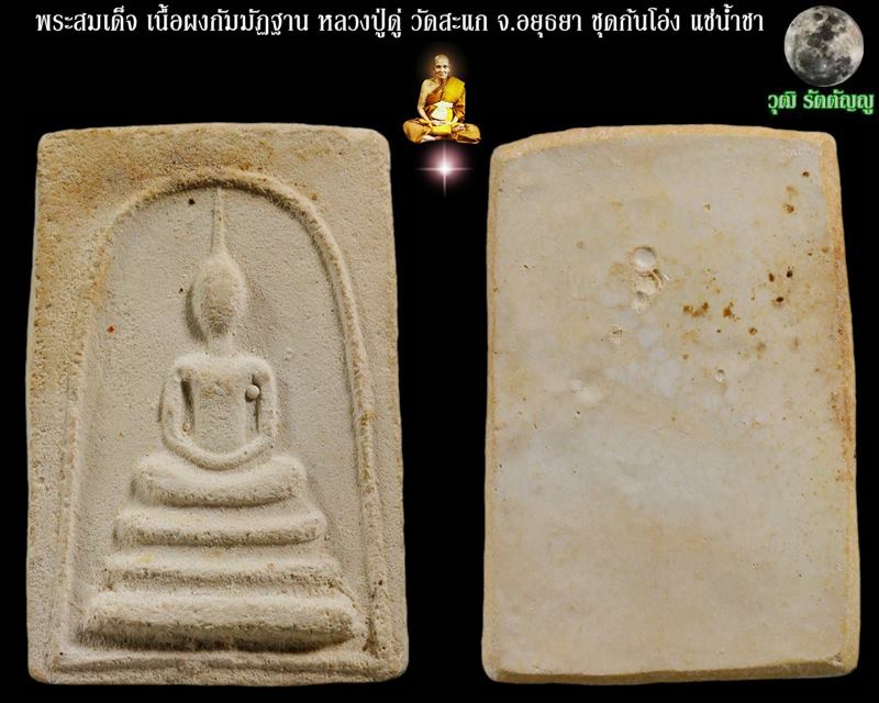 พระสมเด็จ เนื้อผงกัมมัฏฐาน หลวงปู่ดู่ วัดสะแก จ.อยุธยา ชุดก้นโอ่ง แช่น้ำชา